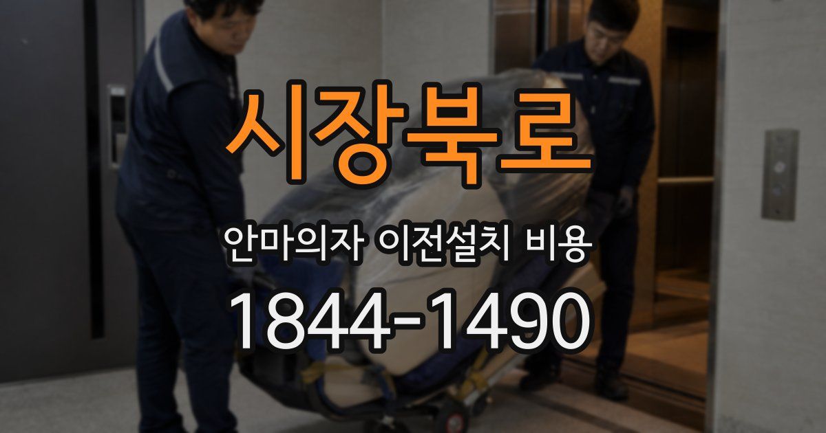 시장북로 안마의자 이전설치 비용