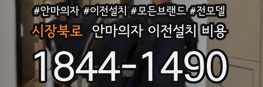 시장북로 안마의자 이전설치 비용