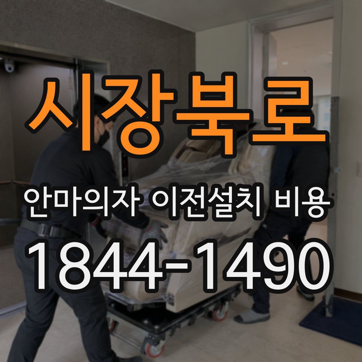 시장북로 안마의자 이전설치 비용