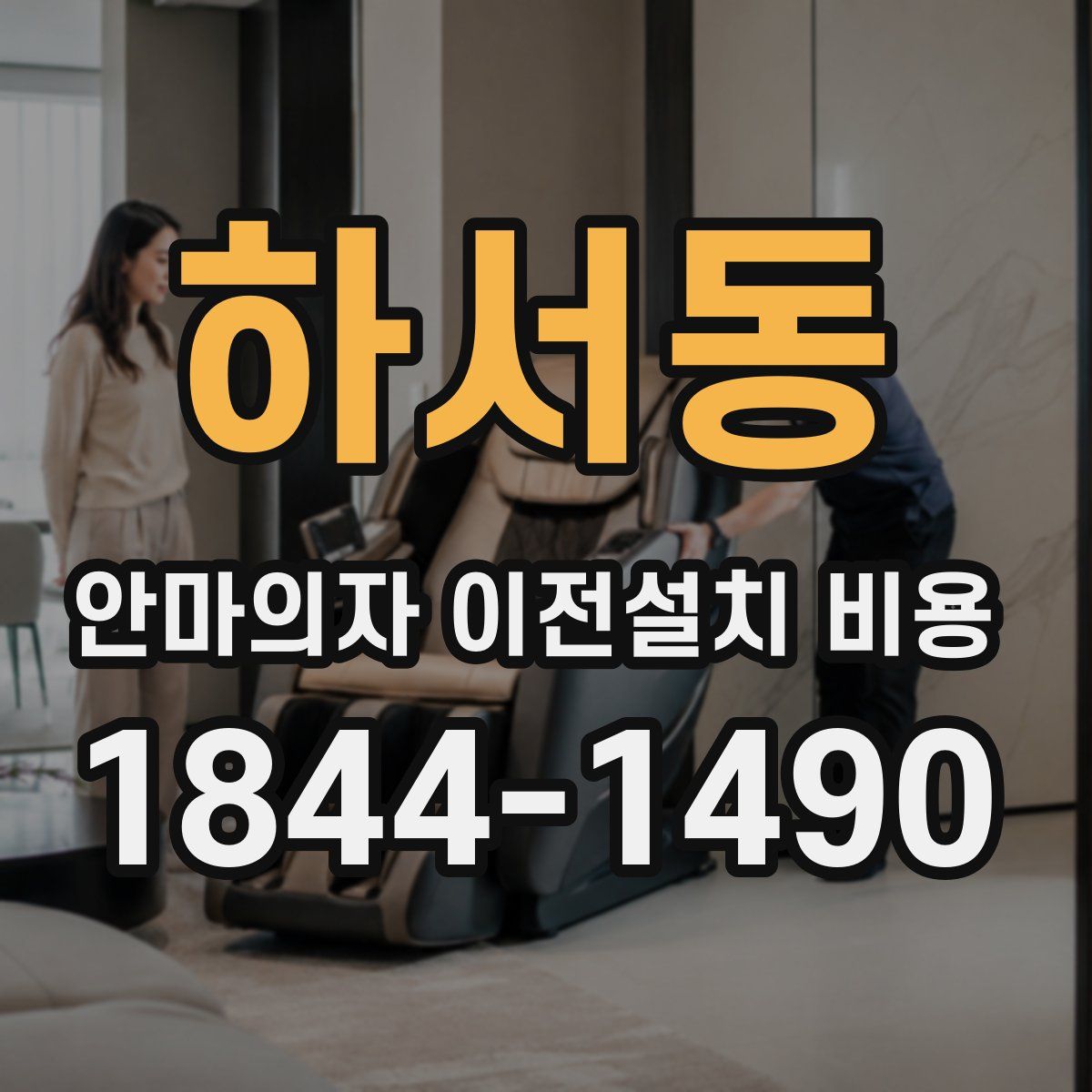하서동 안마의자 이전설치 비용