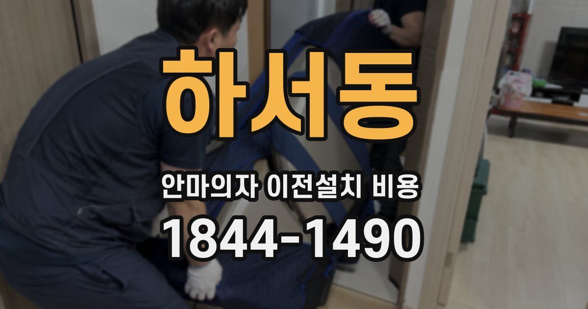 하서동 안마의자 이전설치 비용