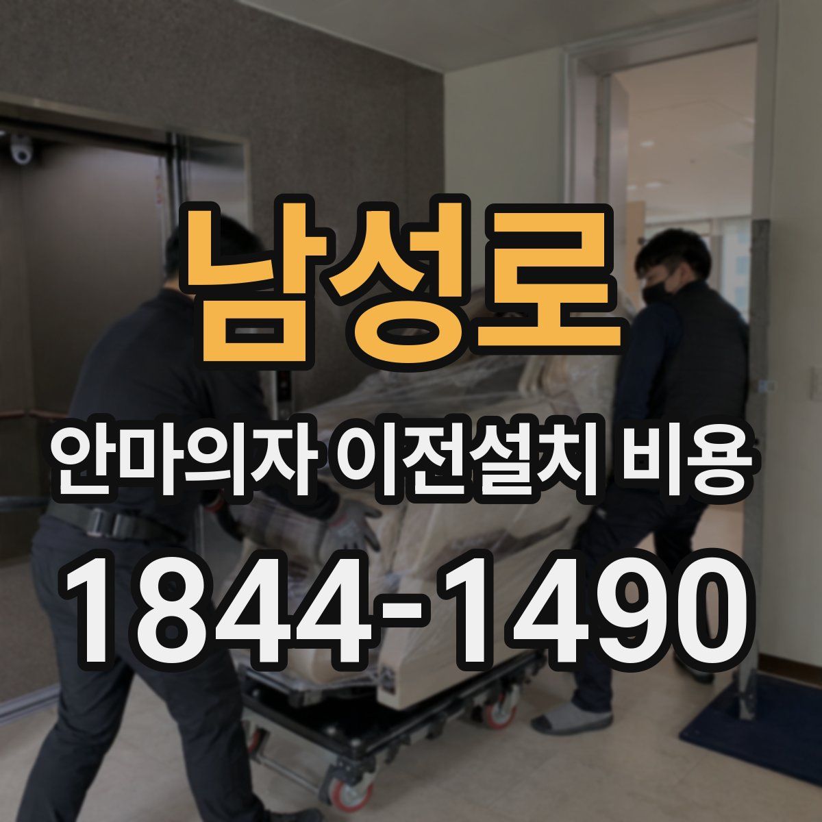 남성로 안마의자 이전설치 비용