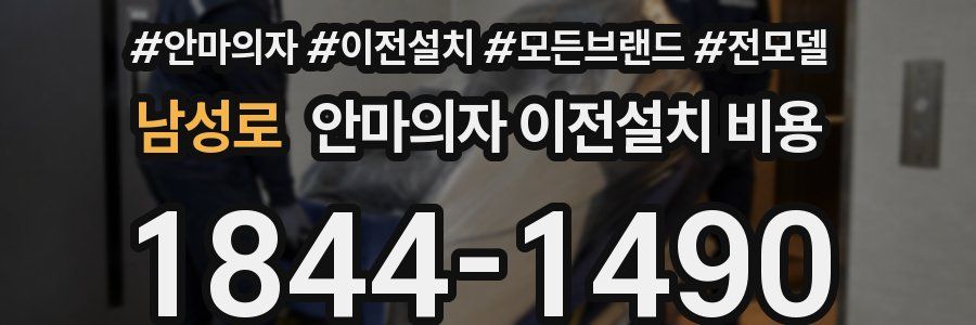 남성로 안마의자 이전설치 비용