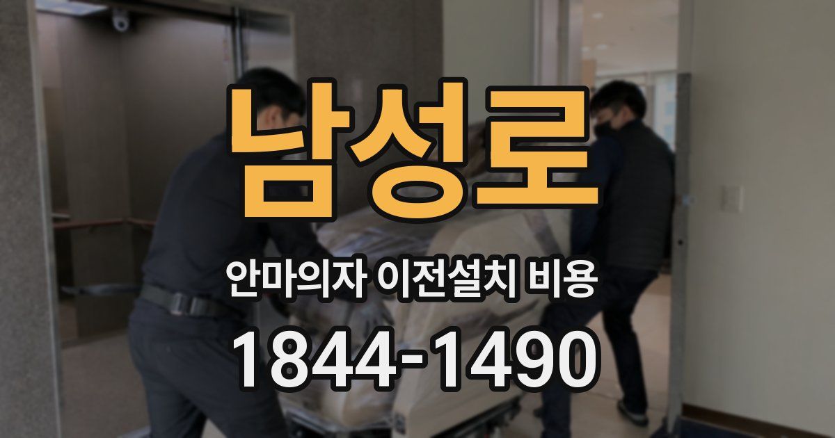 남성로 안마의자 이전설치 비용