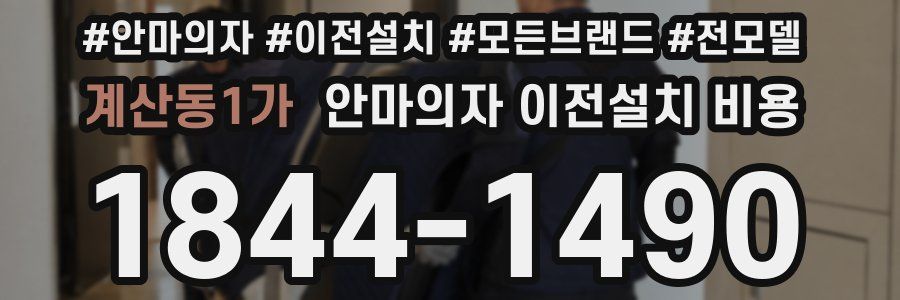 계산동1가 안마의자 이전설치 비용