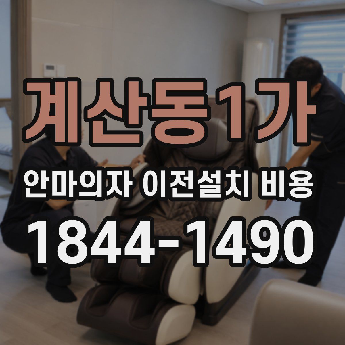 계산동1가 안마의자 이전설치 비용