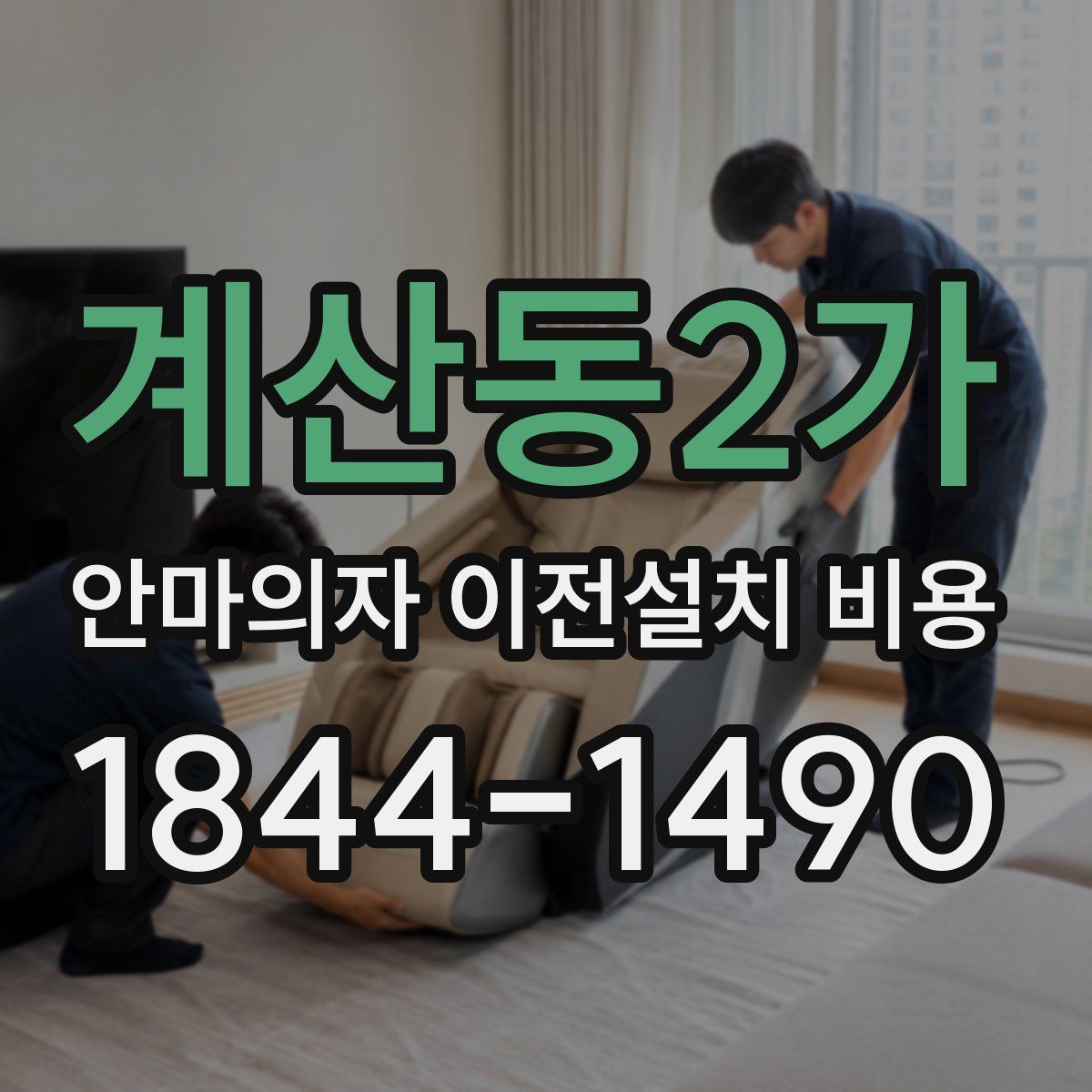 계산동2가 안마의자 이전설치 비용