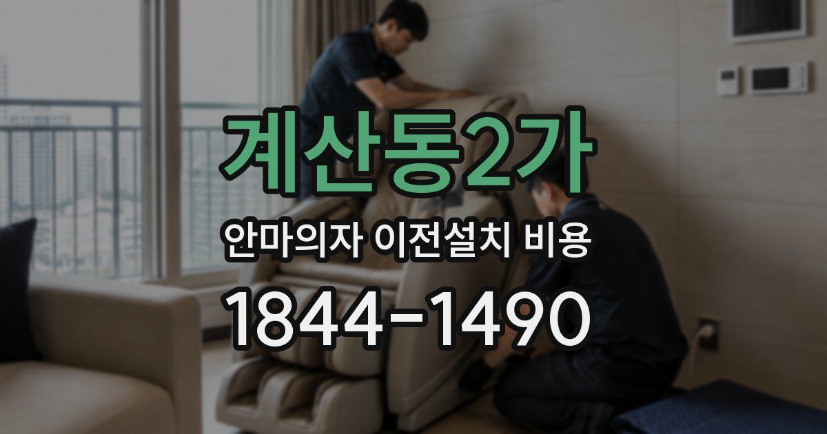 계산동2가 안마의자 이전설치 비용