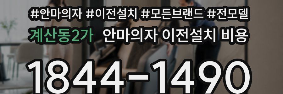 계산동2가 안마의자 이전설치 비용
