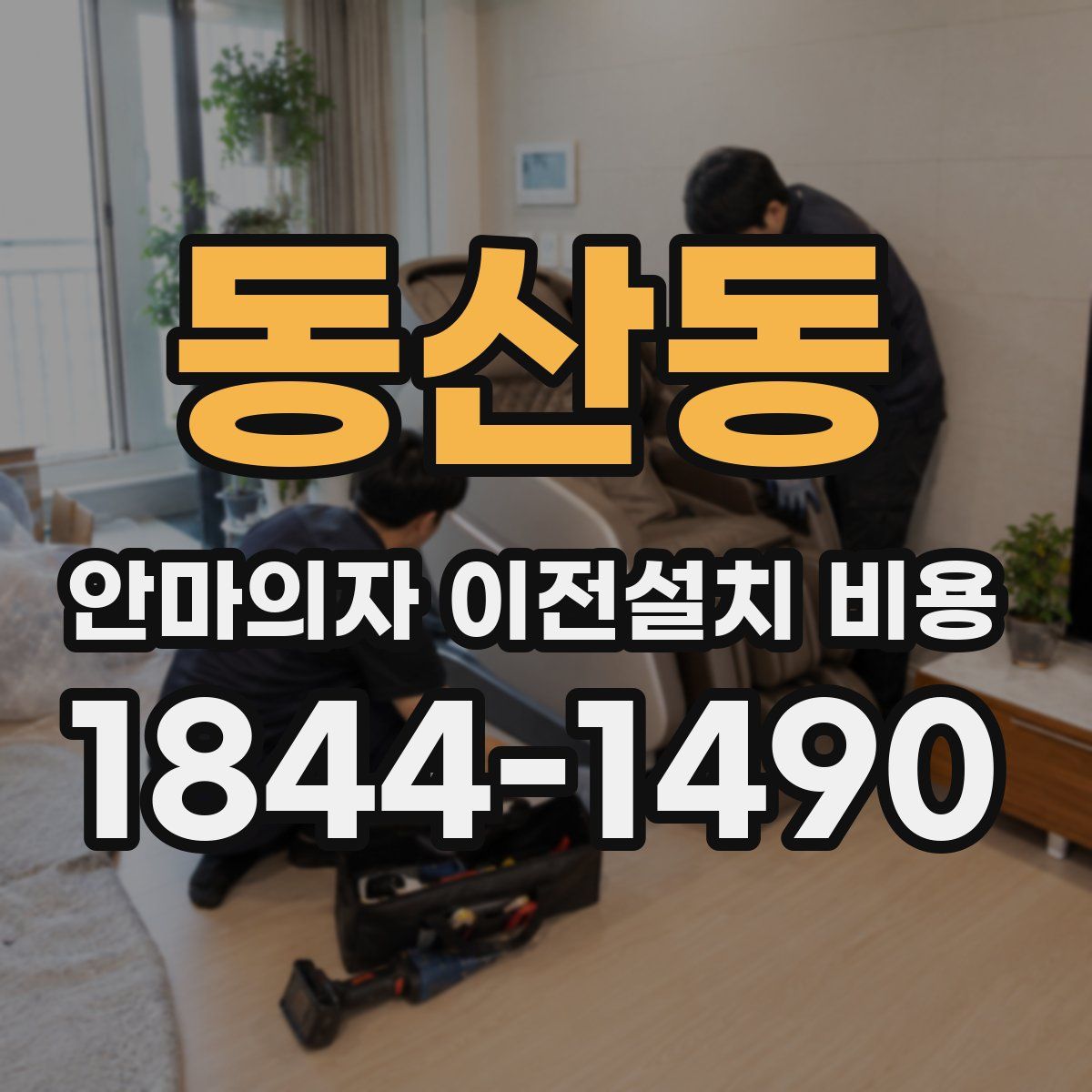 동산동 안마의자 이전설치 비용