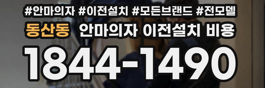 동산동 안마의자 이전설치 비용