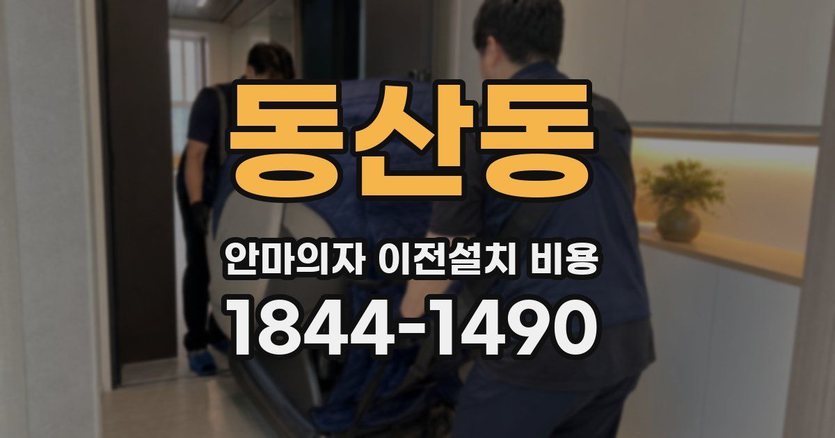 동산동 안마의자 이전설치 비용