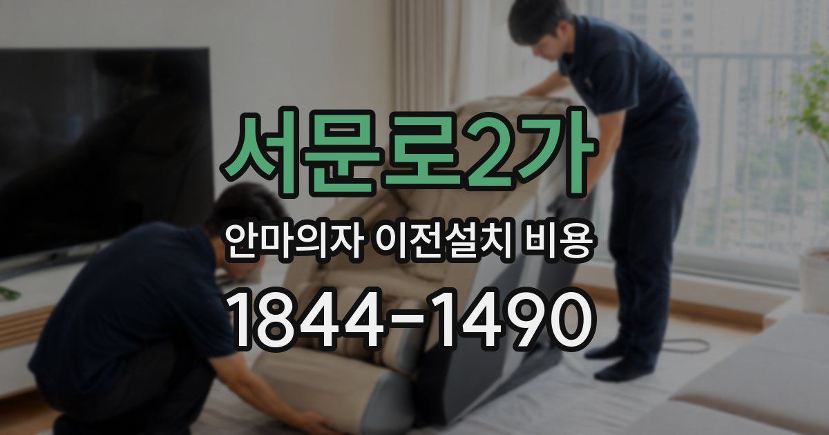 서문로2가 안마의자 이전설치 비용