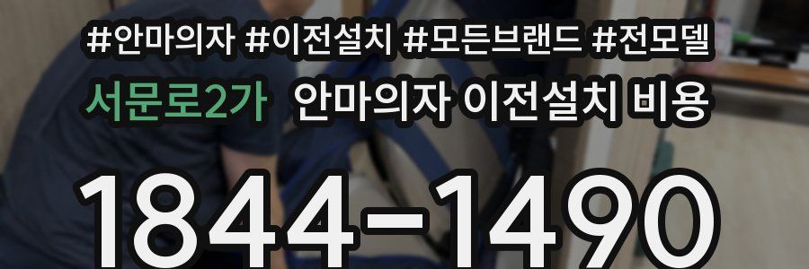 서문로2가 안마의자 이전설치 비용