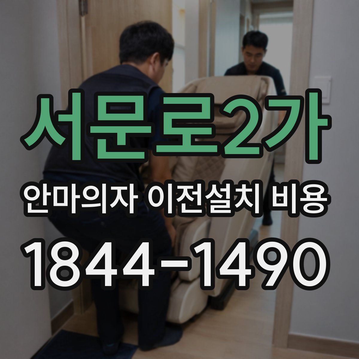 서문로2가 안마의자 이전설치 비용