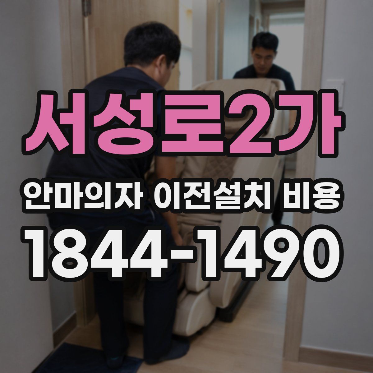 서성로2가 안마의자 이전설치 비용