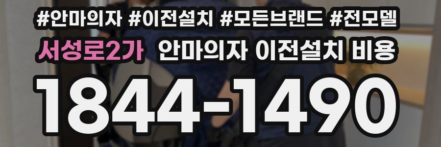 서성로2가 안마의자 이전설치 비용