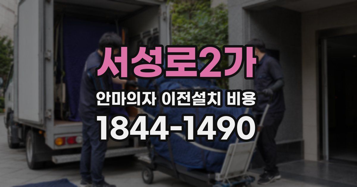 서성로2가 안마의자 이전설치 비용