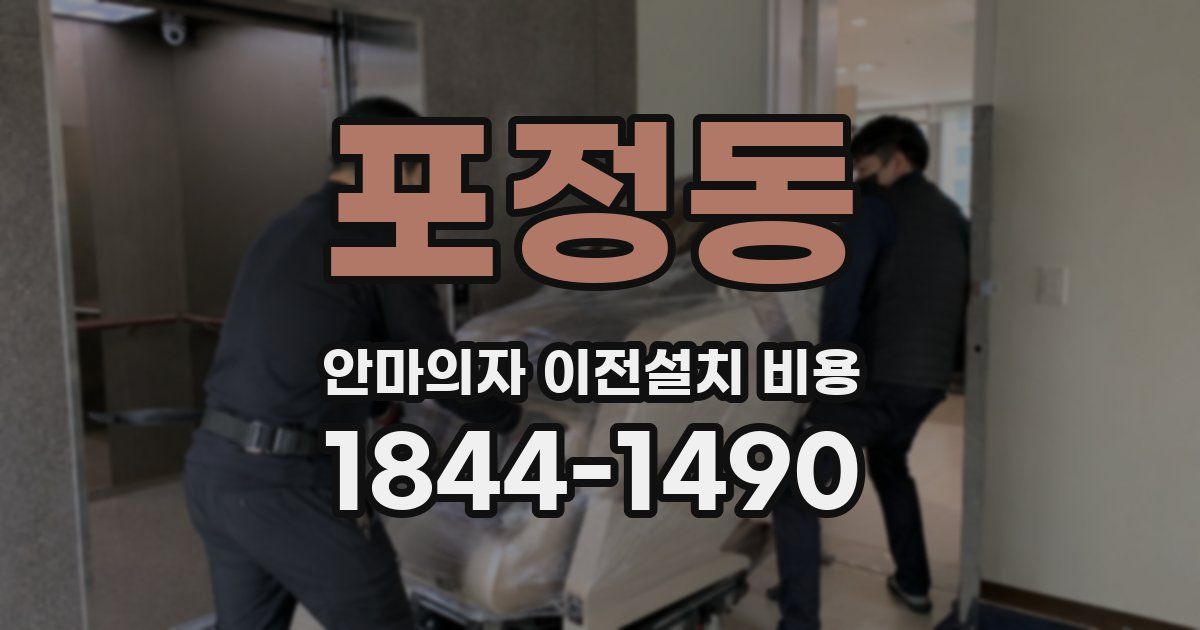 포정동 안마의자 이전설치 비용