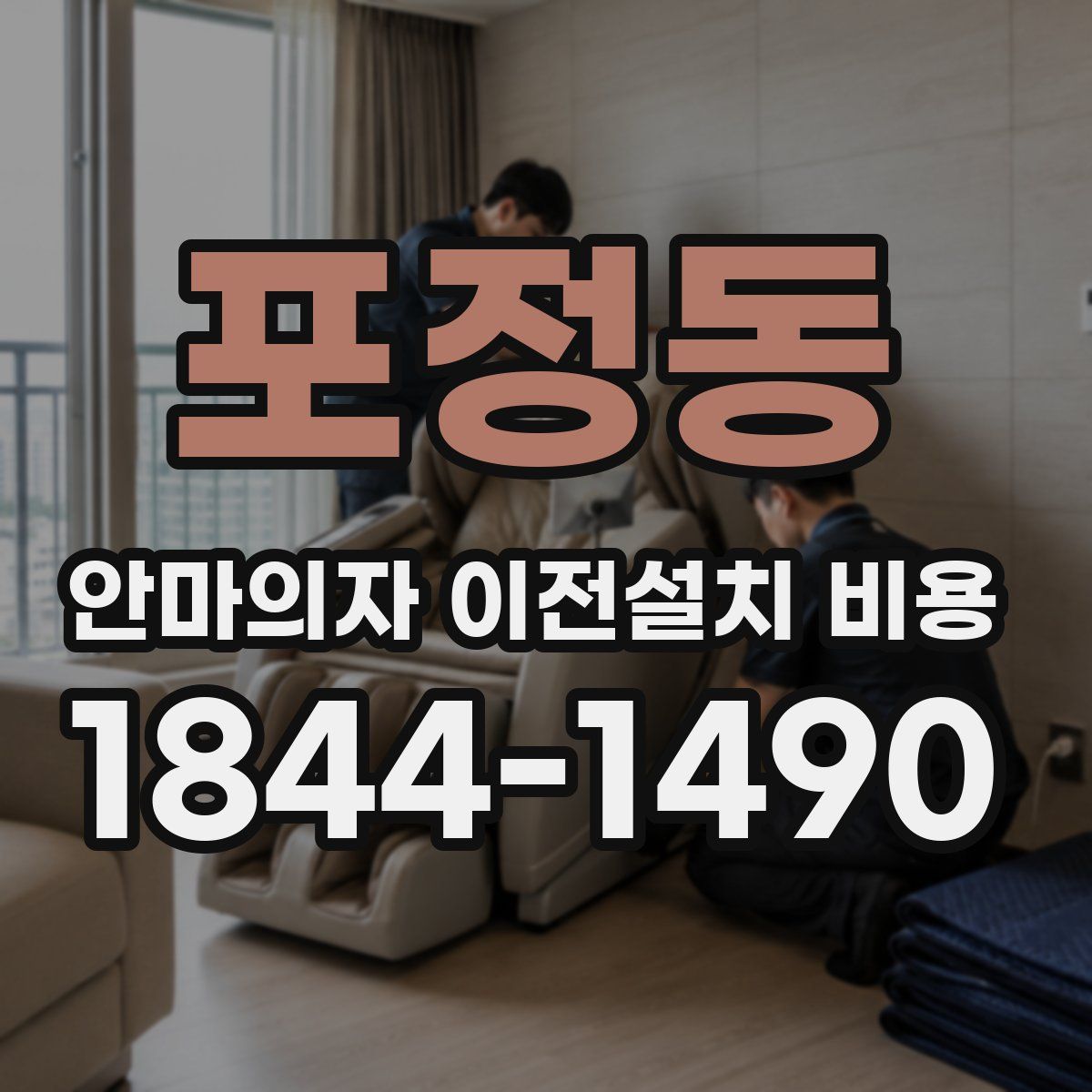 포정동 안마의자 이전설치 비용