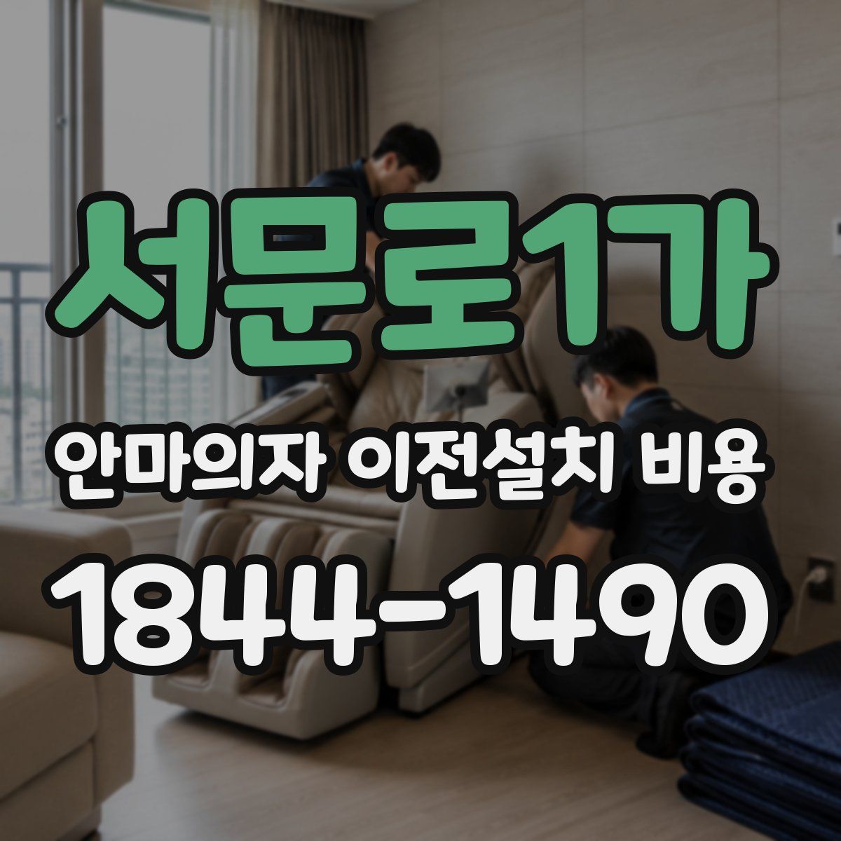 서문로1가 안마의자 이전설치 비용