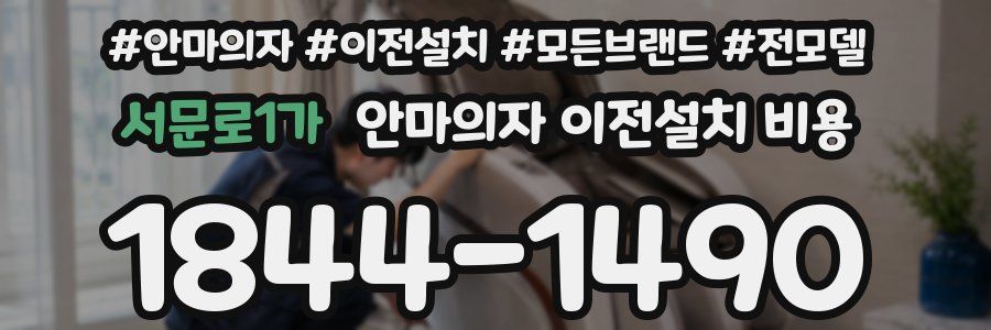 서문로1가 안마의자 이전설치 비용