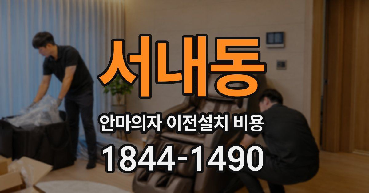 서내동 안마의자 이전설치 비용