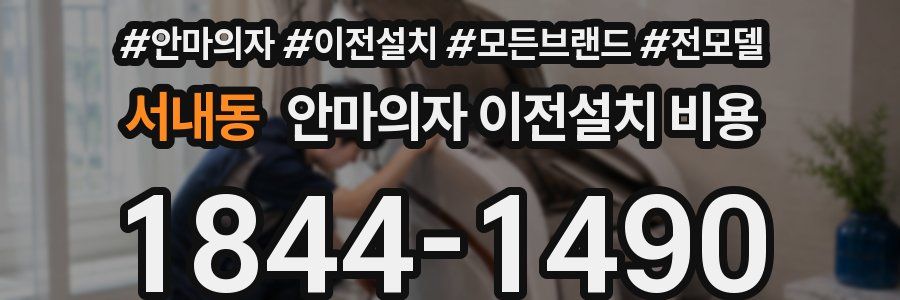 서내동 안마의자 이전설치 비용