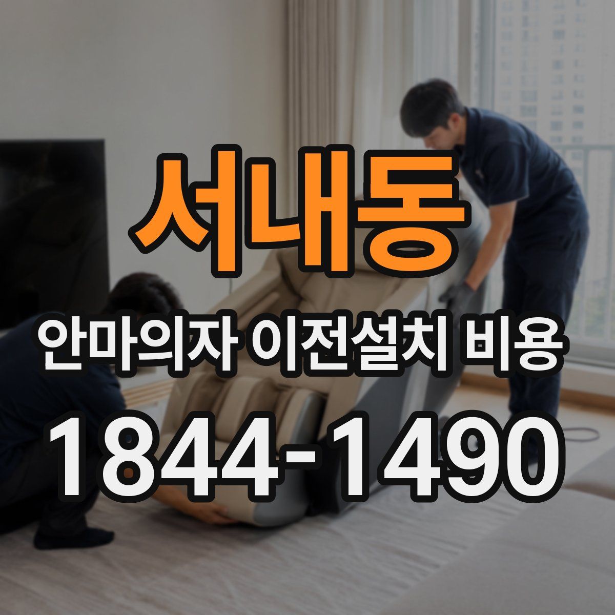 서내동 안마의자 이전설치 비용