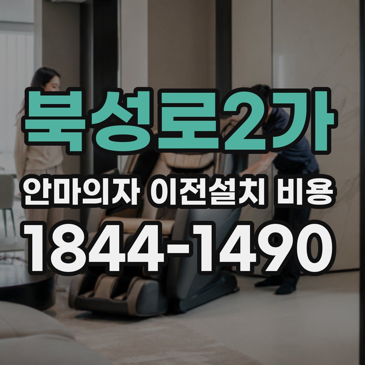 북성로2가 안마의자 이전설치 비용
