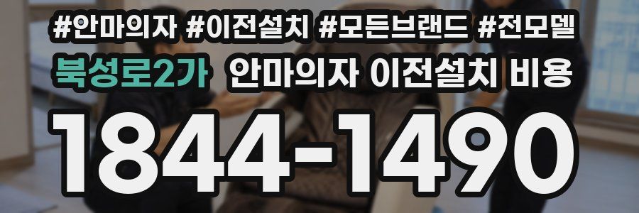 북성로2가 안마의자 이전설치 비용