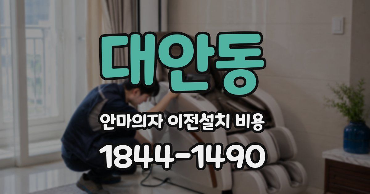 대안동 안마의자 이전설치 비용