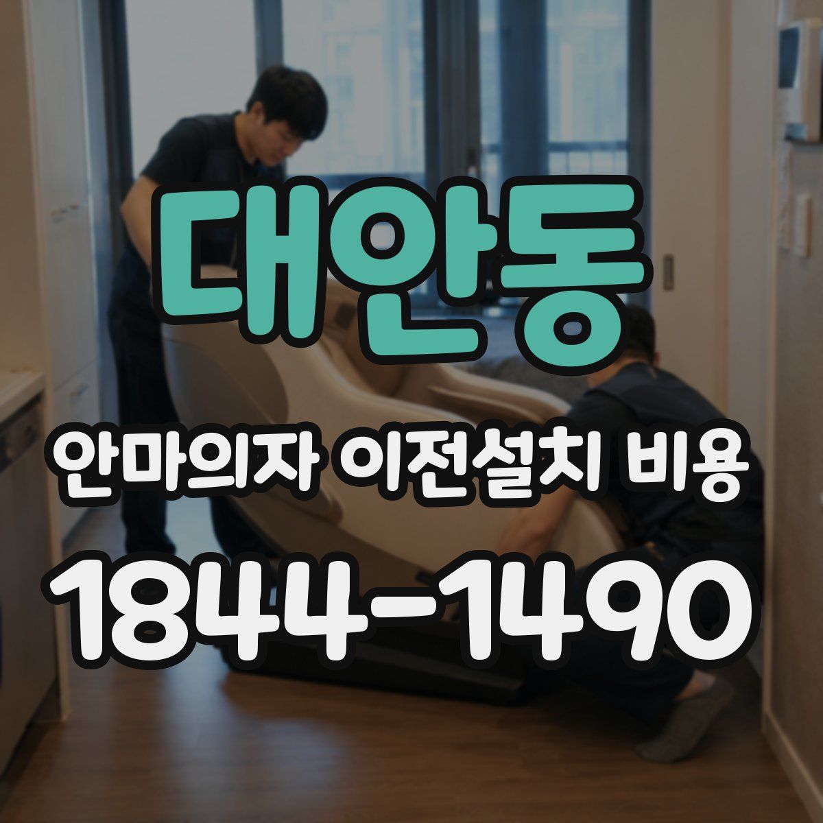 대안동 안마의자 이전설치 비용