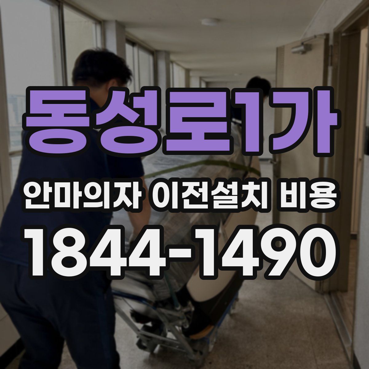 동성로1가 안마의자 이전설치 비용