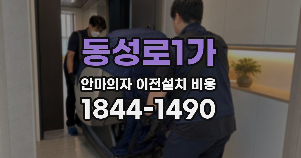 동성로1가 안마의자 이전설치 비용