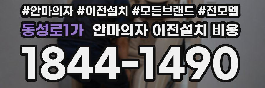 동성로1가 안마의자 이전설치 비용