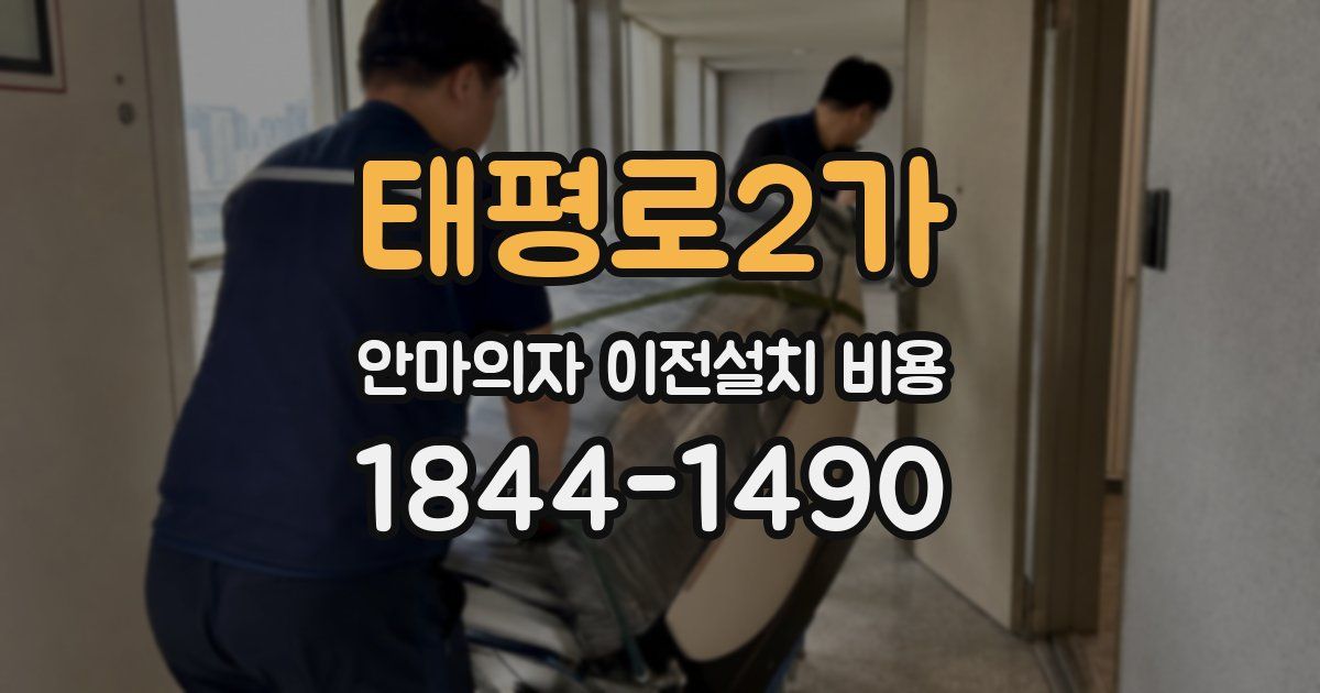 태평로2가 안마의자 이전설치 비용