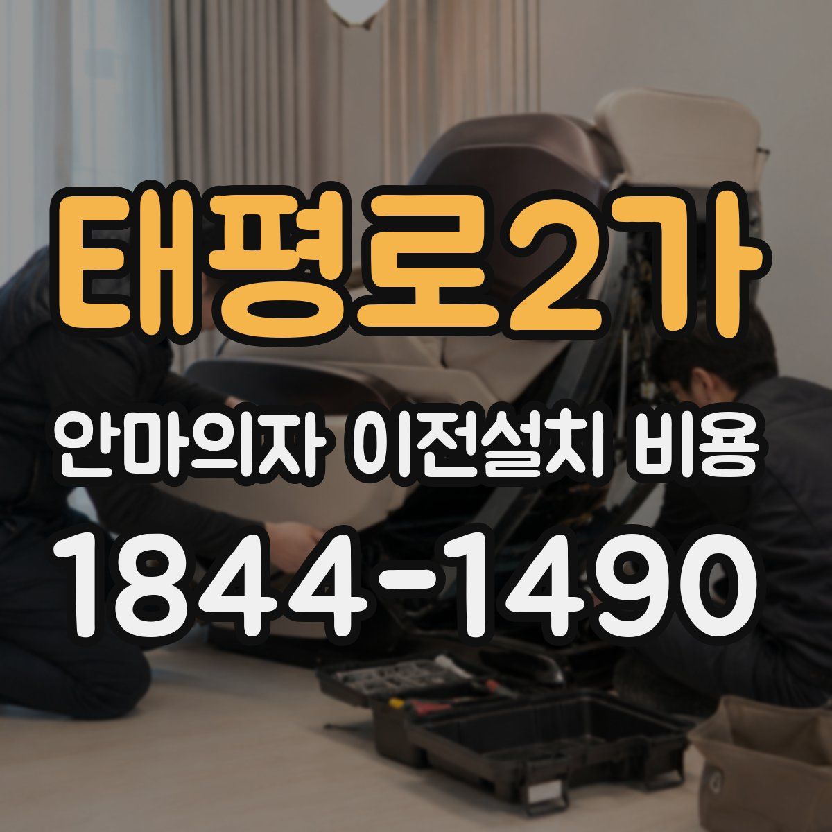 태평로2가 안마의자 이전설치 비용