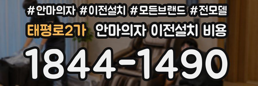 태평로2가 안마의자 이전설치 비용