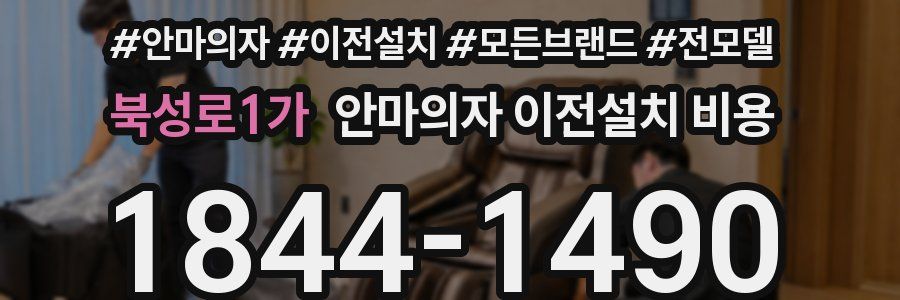 북성로1가 안마의자 이전설치 비용