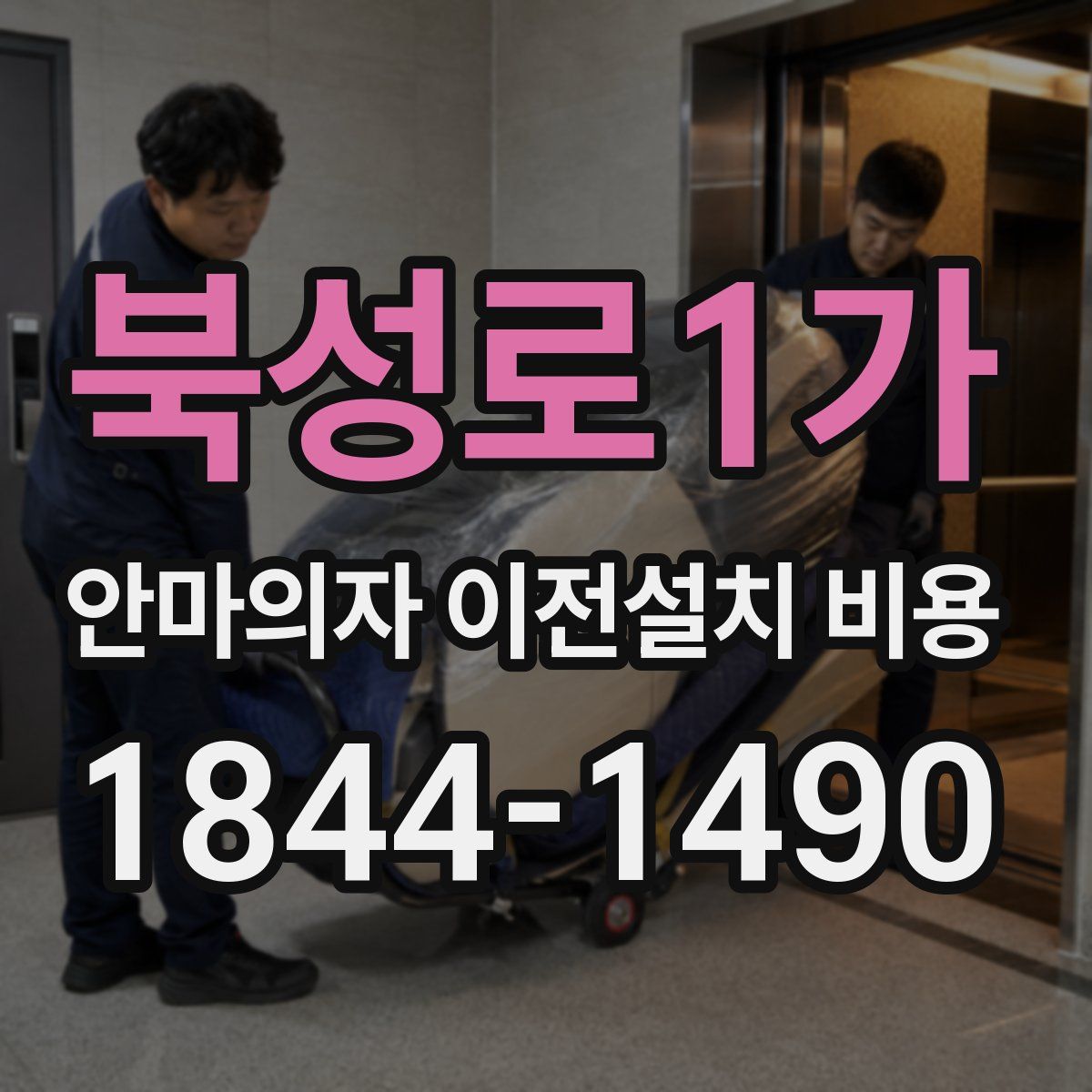 북성로1가 안마의자 이전설치 비용