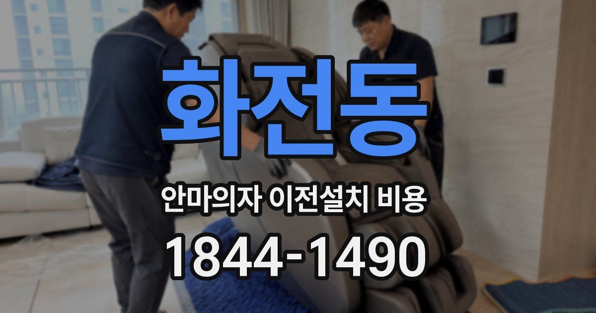 화전동 안마의자 이전설치 비용