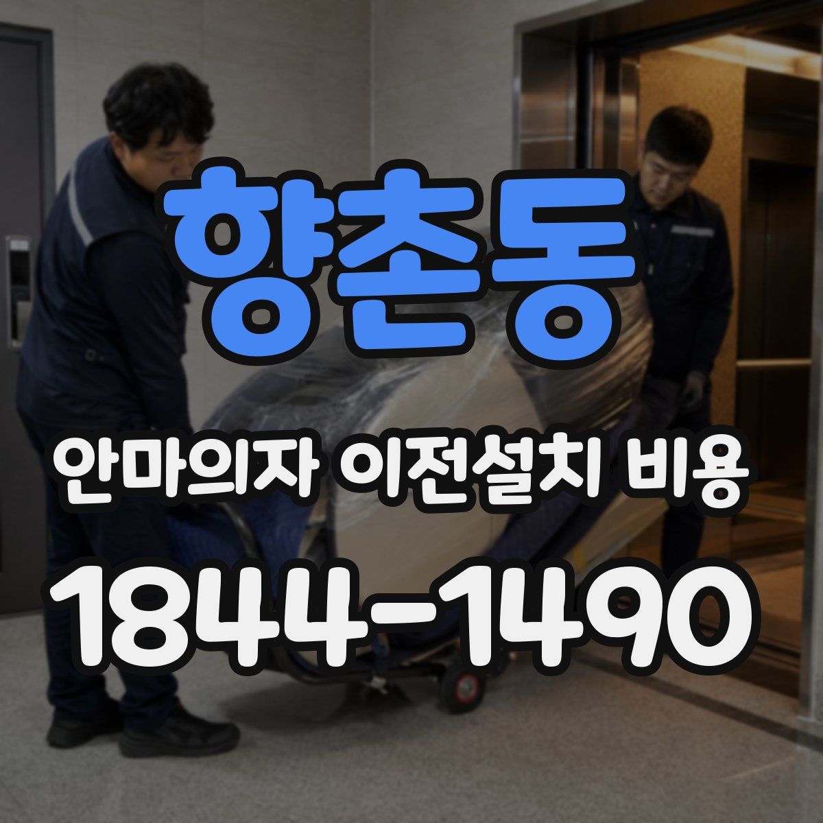향촌동 안마의자 이전설치 비용