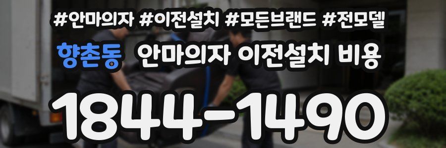 향촌동 안마의자 이전설치 비용