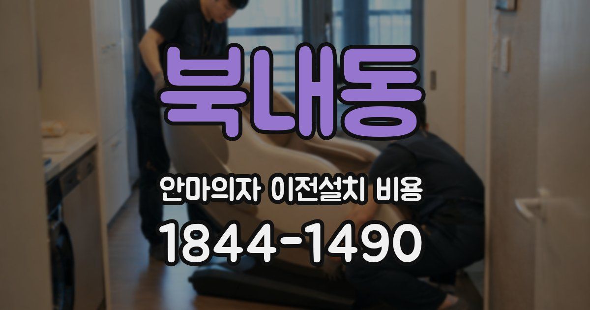 북내동 안마의자 이전설치 비용