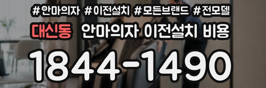 대신동 안마의자 이전설치 비용