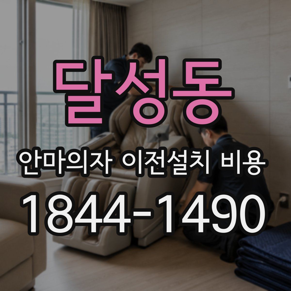 달성동 안마의자 이전설치 비용