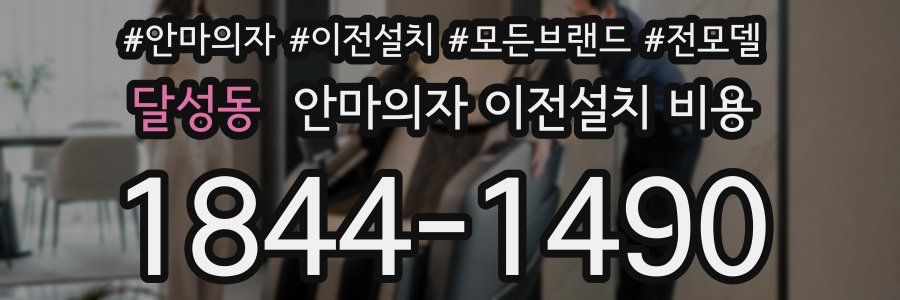 달성동 안마의자 이전설치 비용