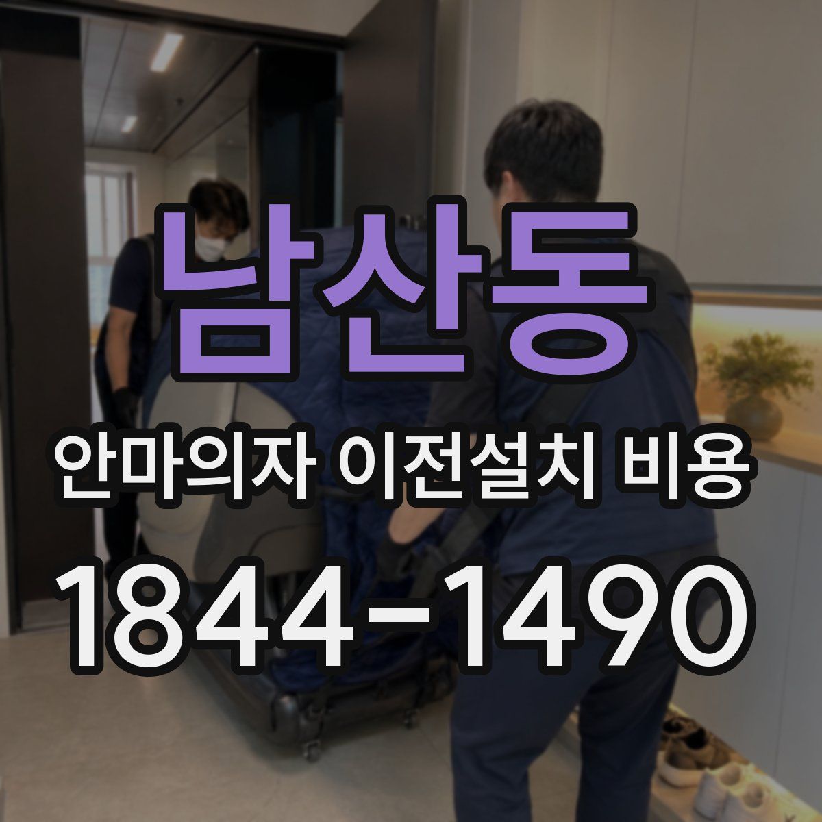 남산동 안마의자 이전설치 비용