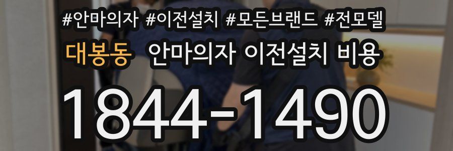 대봉동 안마의자 이전설치 비용